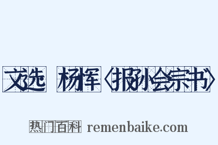 文选·杨恽〈报孙会宗书〉是什么意思的图片